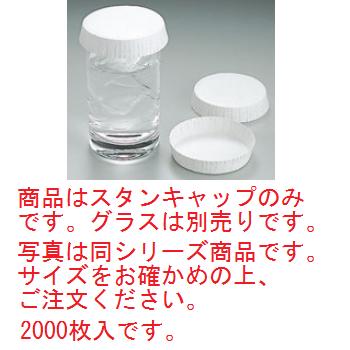 ｽﾀﾝｷｬｯﾌﾟ No.29A φ55×15 白(2000枚入)【水のみ旗がしら】