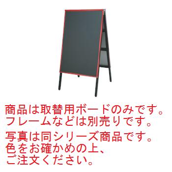 A型黒板ｱｶｴ 取替用ﾎﾞｰﾄﾞ AKAE-745BOR ﾏｰｶｰｸﾞﾘｰﾝ【立て看板】【黒板】【メニュー看板】