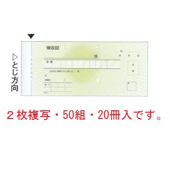 領収書 2枚複写 R202 紙幣判(50組20冊入)【伝票】【会計表】