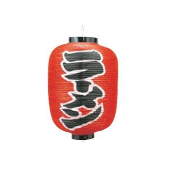 ビニール提灯 250 ラーメン 12号長【飲食店提灯】【屋台】【サイン】|PRO-SHOP YASUKICHI