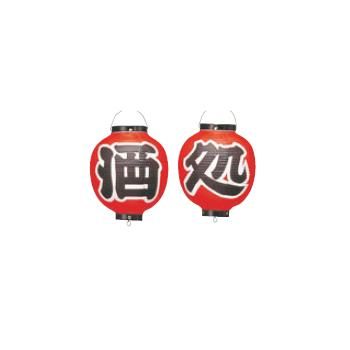 ﾋﾞﾆｰﾙ提灯 365 酒処 2点ｾｯﾄ 9号丸【飲食店提灯】【屋台】【サイン】