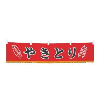 【電子メール便】EBM 水引横幕 やきとり YC-23【信憑】【屋台】【飲食店用】【綿織物製】【店先備え付け】