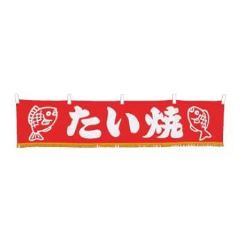 【メール便】EBM 水引横幕 たい焼 YC-17【暖簾】【屋台】【飲食店用】【木綿製】【店頭備品】