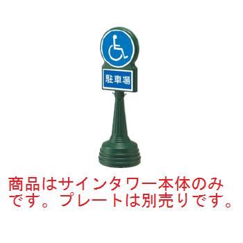 ｻｲﾝﾀﾜｰBﾀｲﾌﾟ ｸﾞﾘｰﾝ 868-88GR【案内プレート】【お客様案内】【案内板】【ホール備品】【駐車場備品】
