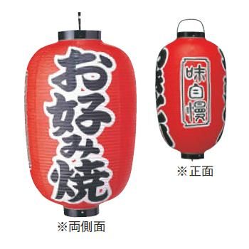 ﾋﾞﾆｰﾙ提灯 321 お好み焼 15号長【飲食店提灯】【屋台】【サイン】