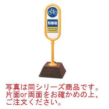 ｻｲﾝﾎﾟｽﾄ 駐輪場(両面)867-882YE【案内プレート】【お客様案内】【案内板】【ホール備品】【駐車場備品】｜PRO-SHOP YASUKICHI