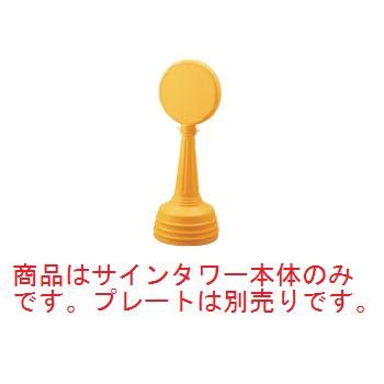 ｻｲﾝﾀﾜｰAﾀｲﾌﾟ ｲｴﾛｰ 868-87YE【案内プレート】【お客様案内】【案内板】【ホール備品】【駐車場備品】