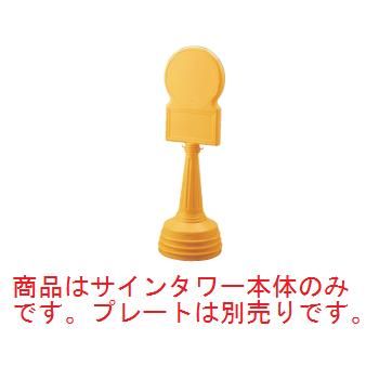 ｻｲﾝﾀﾜｰBﾀｲﾌﾟ ｲｴﾛｰ 868-88YE【案内プレート】【お客様案内】【案内板】【ホール備品】【駐車場備品】