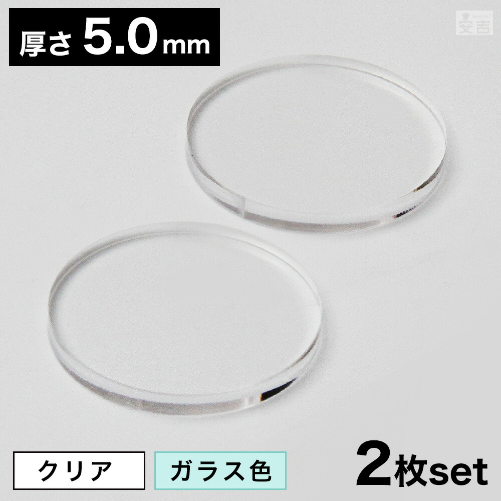 透明 アクリル円板 板厚20ミリ 直径450ミリ （送料込） 透明 アクリル円板 板厚20ミリ 直径450ミリ （送料込） 透明