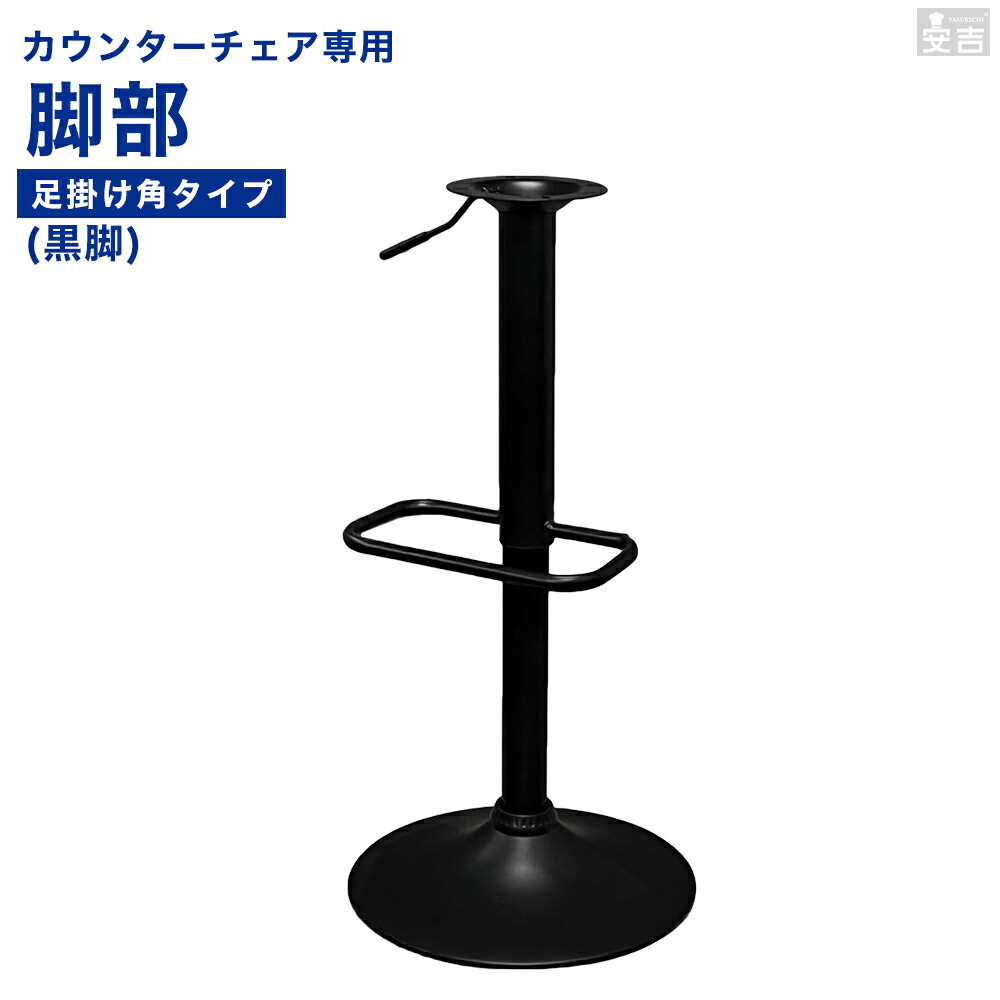 カウンターチェア専用メッキ脚 楽天市場】カウンターチェア部品 □足掛け四角□昇降式支柱と土台の