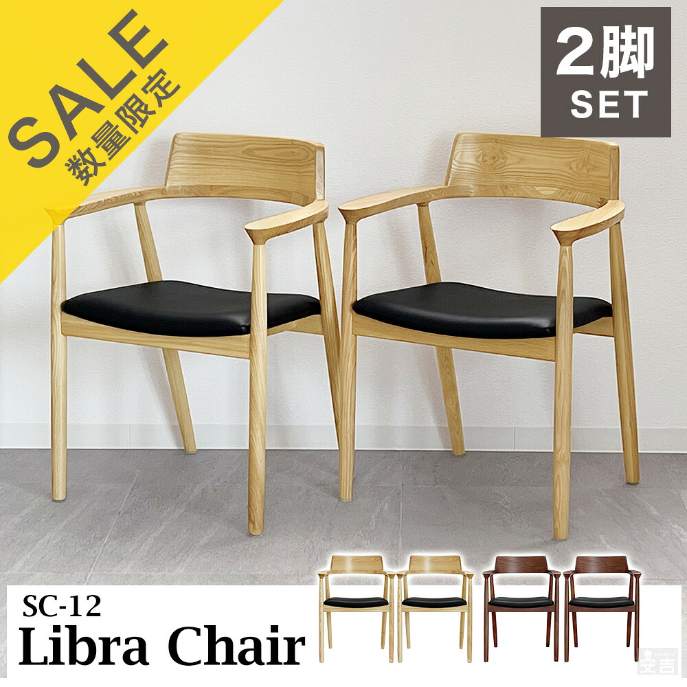 ダイニングチェア 2脚セット SC-12【Libra】【天然木】【木製】【椅子】【木製椅子】【ダイニングチェアー】【チェア】【肘付き】【モダン】