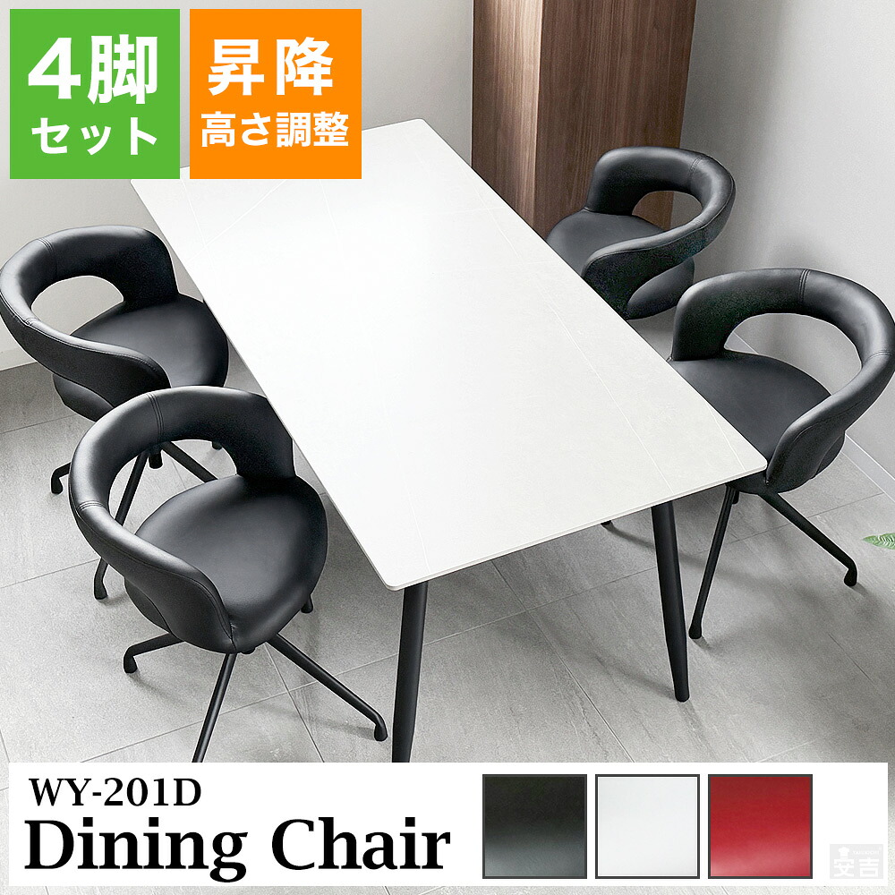 ダイニングチェア 回転式 4脚セット WY-201D【昇降式】【高さ調整】【回転】【イス】【椅子】【チェア】【ミーティングチェア】【オフィスチェア】【リビングチェアー】【会議用チェア】【リモート用】【回転チェア】【回転椅子】【回転式】【おしゃれ】【革調】【レザー調】