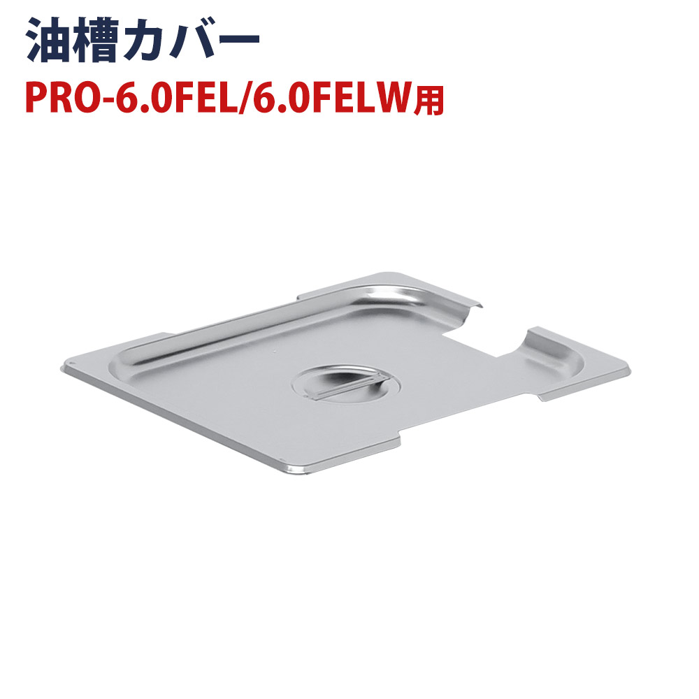 名入れ無料】 電気フライヤー PRO-5FLT PRO-5FLWT PRO-6.0FEL PRO-6.0FELW 専用