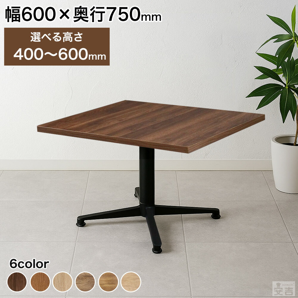 店舗用 テーブル 低め 600mm×750mm 60cm×75cm 選べる高さ 60cm/55cm/50cm/45cm/40cm【業務用】【机】【ダイニング】【2人掛け】【業務用レストランテーブル】【カフェテーブル】【飲食店】【木製】【アイアン】【コーヒーテーブル】