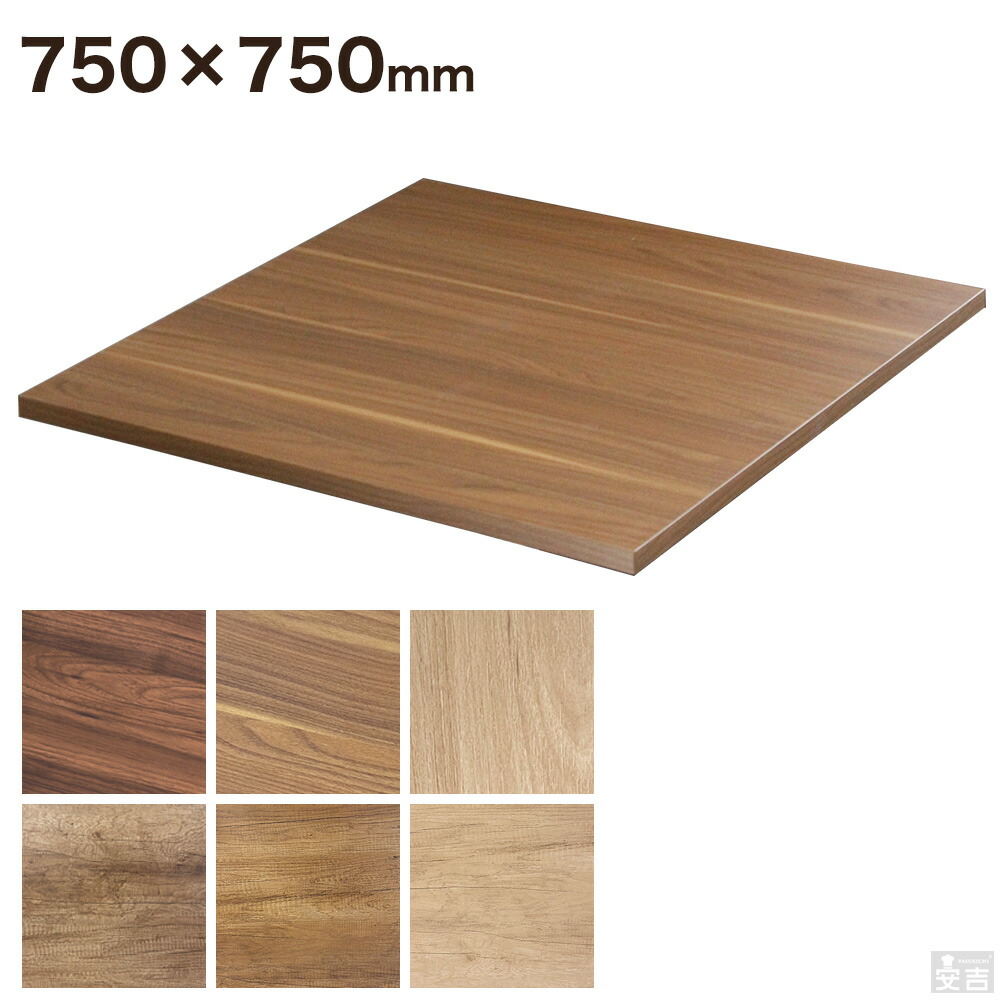 レストランテーブル用 天板 750×750【テーブル】【机】【ダイニング】【店舗】【業務用】【カフェテーブル】【飲食店】【木製】【75】