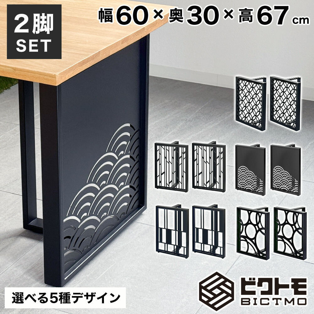 テーブル脚 アイアン脚 2脚セット 高さ67cm BTM-D70【ビクトモ】【BICTMO】【2脚セット】【アイアン】【テーブル脚のみ】【鉄脚】【アイアンレッグ】【67cm】【670mm】【DIY】【おしゃれ】【デスク】【無垢板用】【アジャスター付】【パーツ】【脚のみ】【一枚板用】