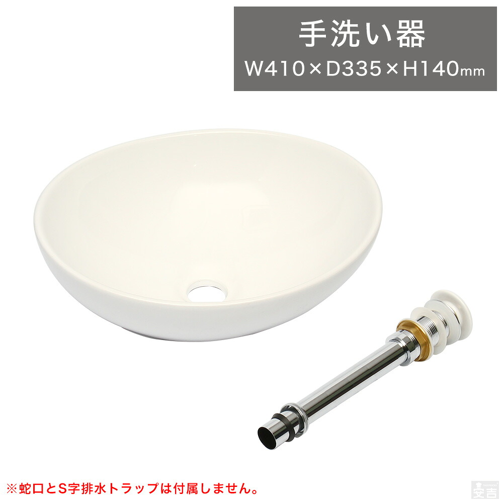 洗面ボウル 排水金具セット 楕円型 41cm【洗面ボウル】【手洗器】【排水金具付き】【洗面台】【磁器】【洗面器】｜PRO-SHOP YASUKICHI