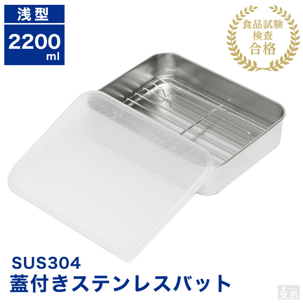 楽天市場】蓋付き ステンレスバット 網付き 浅型 中【蓋付き 楽天市場】蓋付き ステンレスバット 網付き 浅型 中【蓋付き