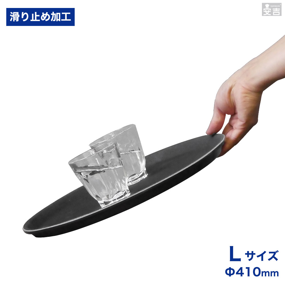 楽天市場】お盆 滑り止め トレー すべり止め加工 丸盆 Lサイズ