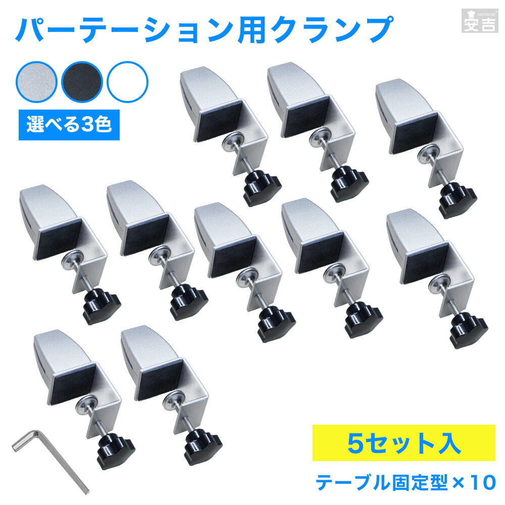 アクリルパーテーション 設置用クランプ テーブル固定型 10点セット【パーテーション固定金具】【固定金具】【金具のみ】【台座】【アクリル板】【飛沫】【まん防】【まん延防止措置】 4,603円