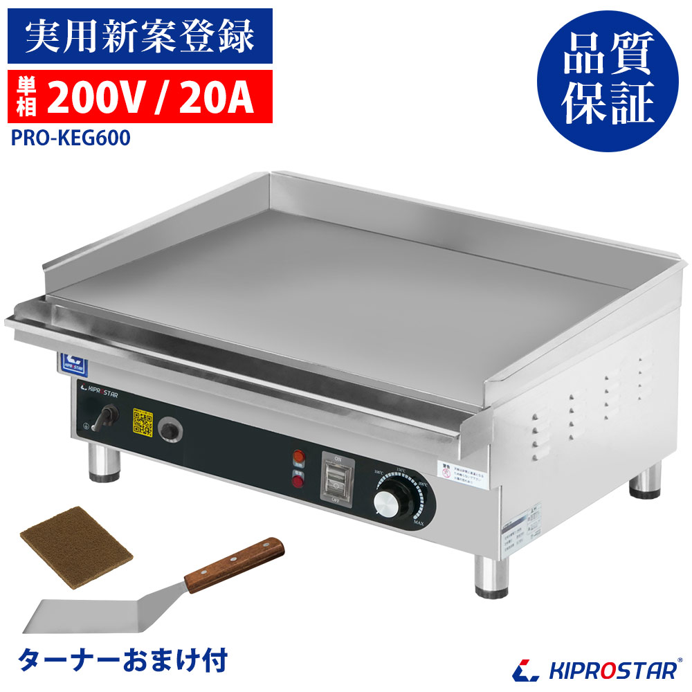グリドル 電気 鉄板焼き機 業務用 単相 200V KIPROSTAR PRO-KEG600 鉄板プレート 厨房機器 鉄板焼き 機械｜PRO-SHOP YASUKICHI