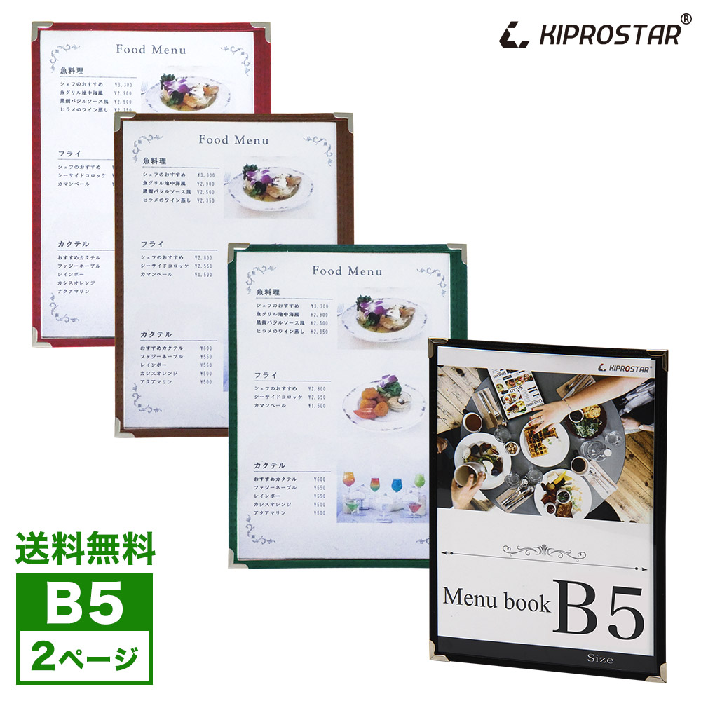 送料無料 NEW メニューブック B5対応 メール便 テーピング 6ページ 中綴じ 店舗用 638円 カバー 3枚6面 B5 メニューファイル