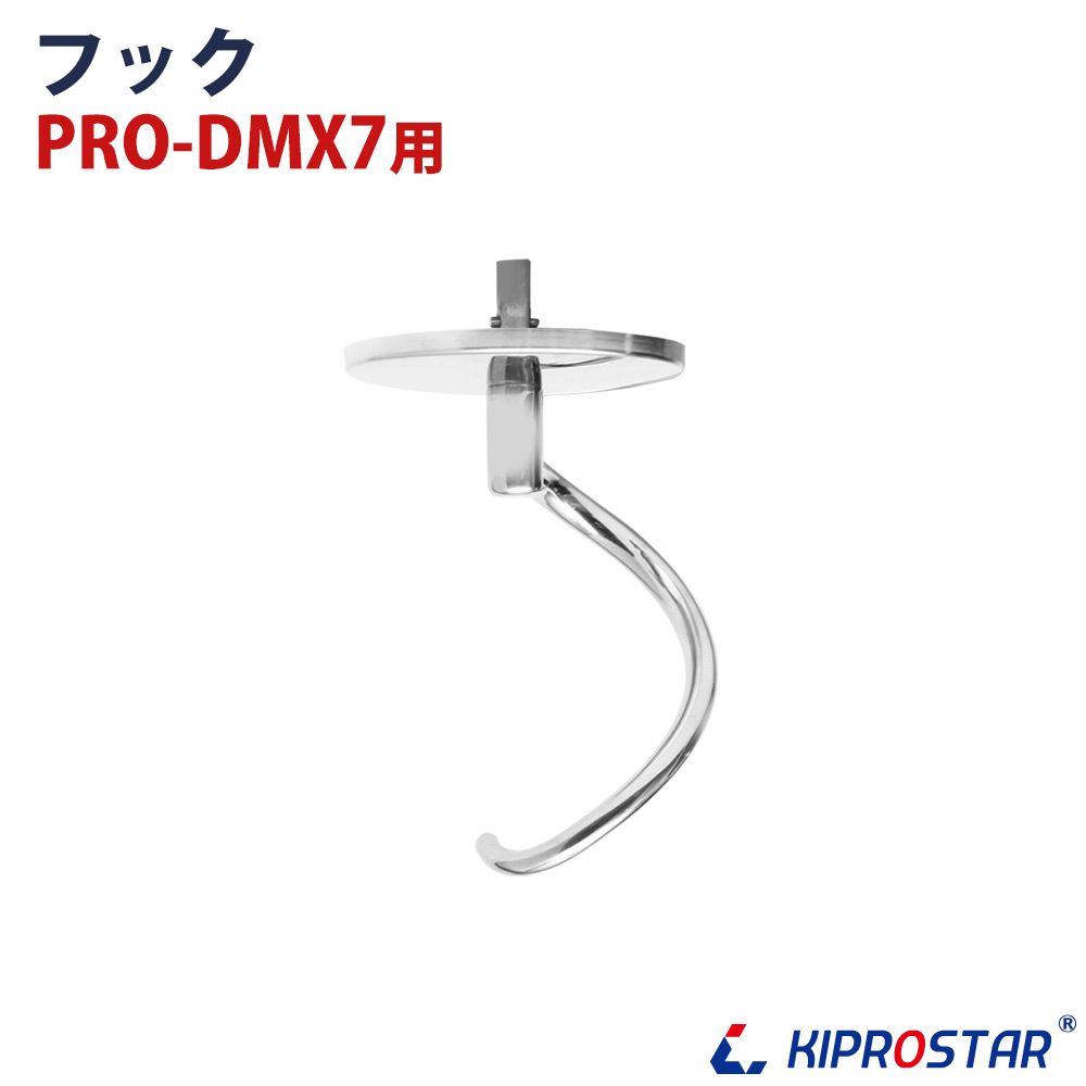 楽天市場】PRO-DMX7用 ステンレスフック : 厨房用品専門店！安吉
