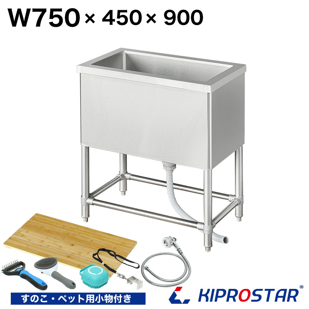 業務用ドッグバス ステンレス 750×450×高さ900【75cm 750mm 750-450】【ステンレス】【ペット用バスタブ】【スノコ付】【シャンプー】【シャワー】【ペットバス】【シャワー】【小型犬】【中型犬】【大型犬】【トリミング】【浴槽】【犬】【猫】【シンク】|PRO-SHOP YASUKICHI