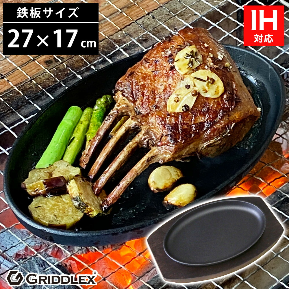 楽天市場】ステーキ皿 鉄板 IH対応 小判型 27cm×17cm 2枚セット