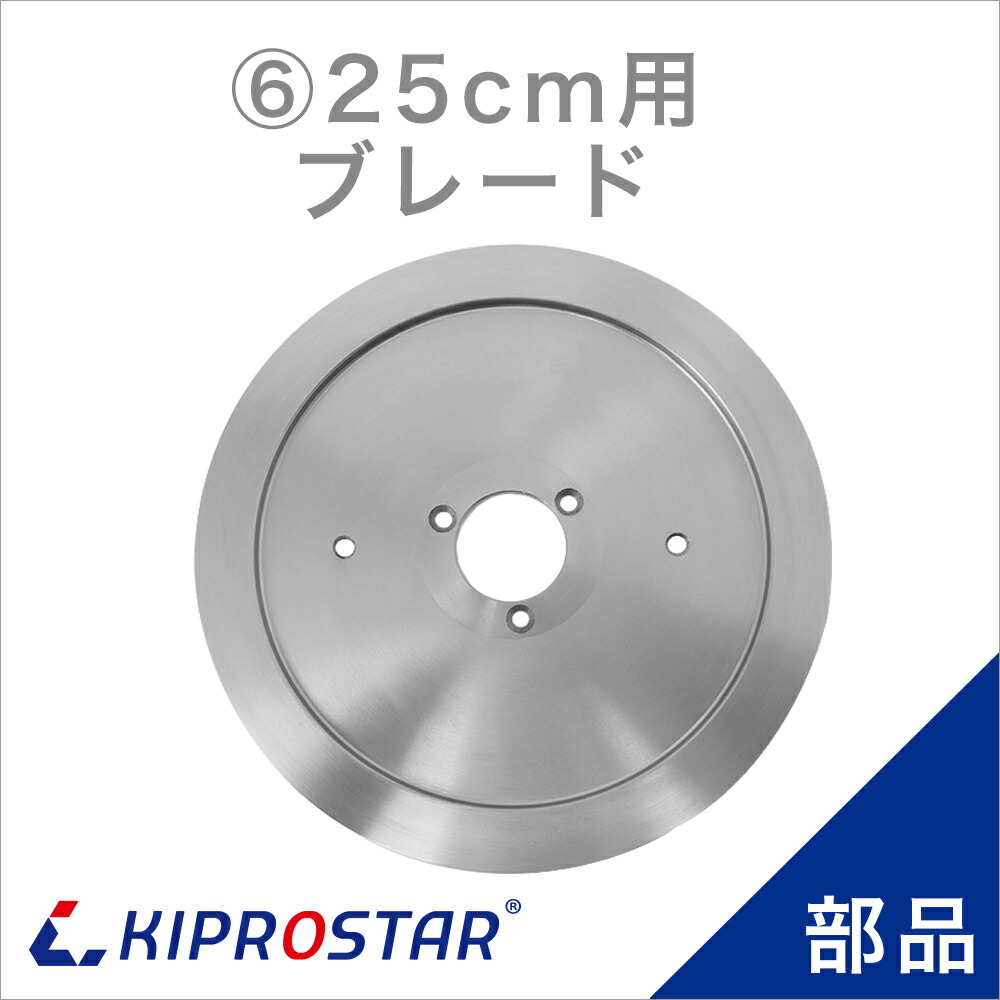 KIPROSTAR(キプロスター) ミートスライサー 250YS/250ES 専用替刃 ブレード 250mmタイプ