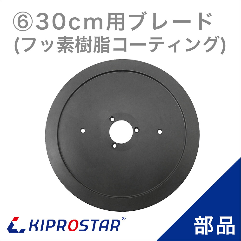 KIPROSTAR(キプロスター) ミートスライサー 300YS/300ES 専用替刃 ブレード(フッ素樹脂コーティング加工) 300mmタイプ｜PRO-SHOP YASUKICHI