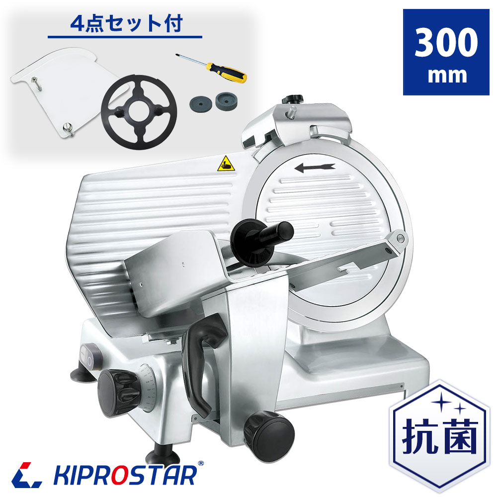 キプロスター ミートスライサー 肉スライサー 業務用 電動 PRO-300YS KIPROSTAR【ハムスライサー】【肉切機】【チャーシュー】【肉スライス】【イノシシ肉】【猪肉】【鹿肉】【ジビエ肉】