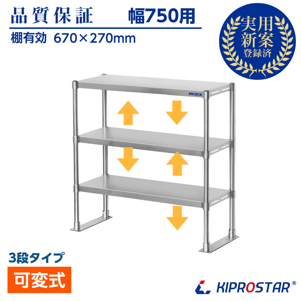 勝手もと仕合わせ 3段 幅75珊用 ステンレス鋼 お勤め用 卓上棚 納める棚 【上棚】【勝手もと納める】【勝手もと納める】【オーバーシェルフ】 業務用厨房ラック-業務用厨房用品