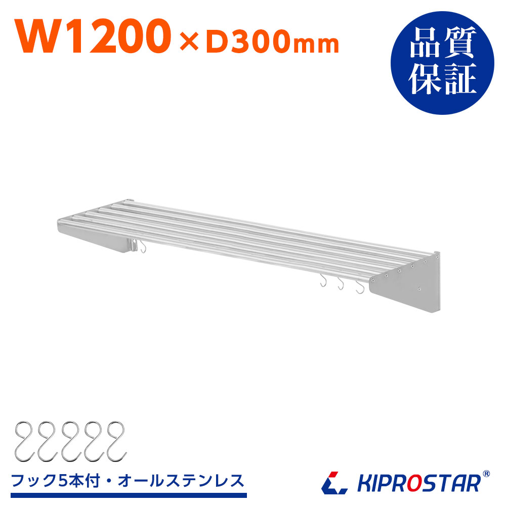 御勤め用 水切棚 配管吊り棚 PRO-SP120【勝手もと】【ステンレス鋼棚】【勝手もと棚】【吊り棚】【納める棚】【勝手もと棚】【水切り棚】【ステンレス鋼仕合わせ】【水切り】【壁】【壁後ばらい】【仕合わせ】