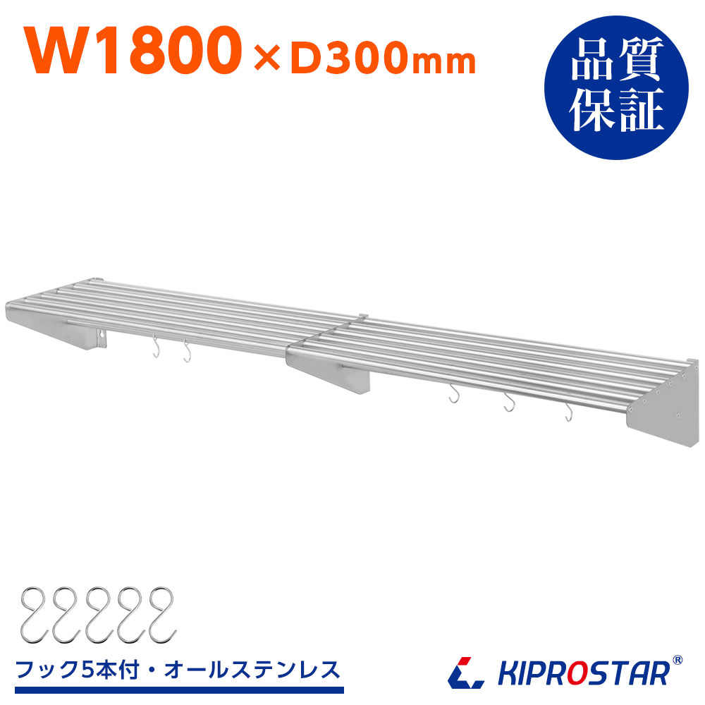 楽天市場】業務用 水切棚 パイプ棚 PRO-SP180 幅1800mm 奥行300mm 