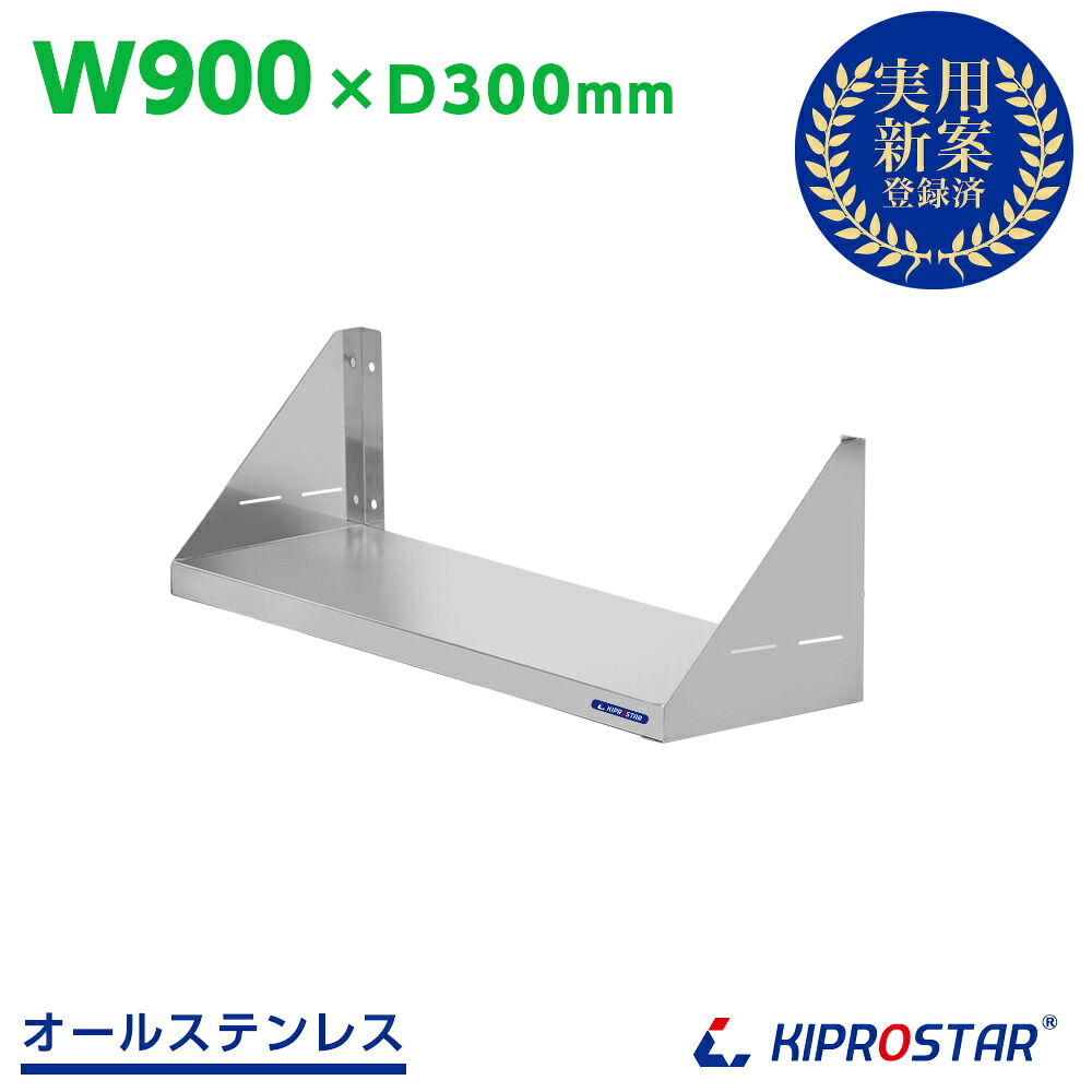 ステンレス平棚 幅900mm PRO-SF90【空間収納】【ステンレス棚】【平棚】【ステンレスラック】