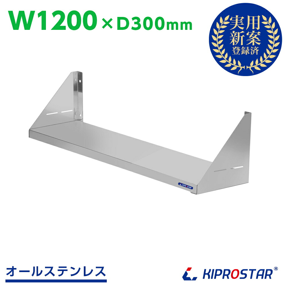 ステンレス平棚 幅1200mm PRO-SF120【空間収納】【ステンレス棚】【平棚】【ステンレスラック】