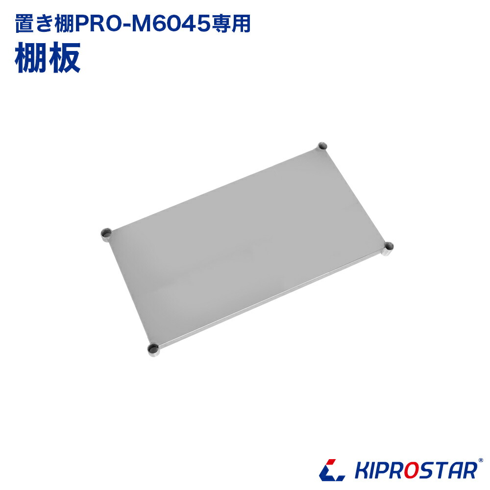 キッチン置き棚 PRO-M6045 棚板