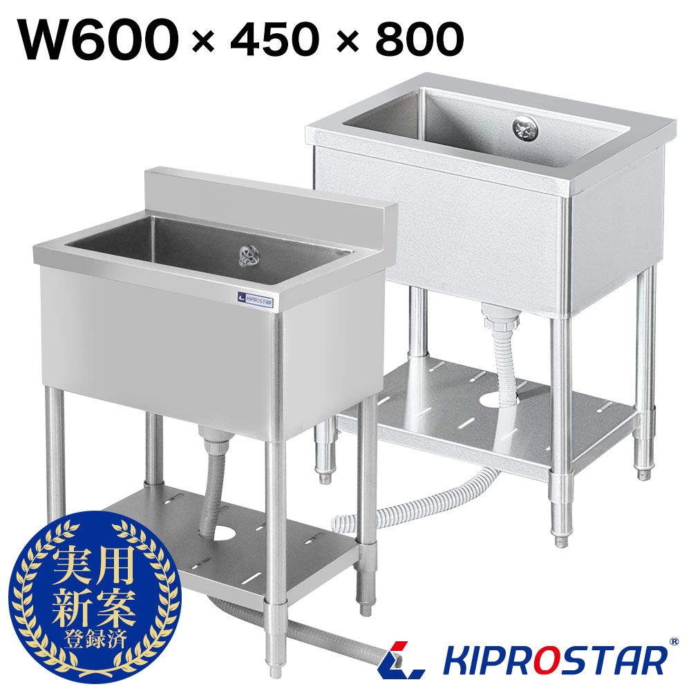 御役目用 1槽 シンク 600×450×高さ800 600-450 選べるうしろ側かばい立てあり or うしろ側かばい立てなし【ステンレス鋼】【御厨子所シンク】【御厨子所】KIPROSTAR(キプロスター)