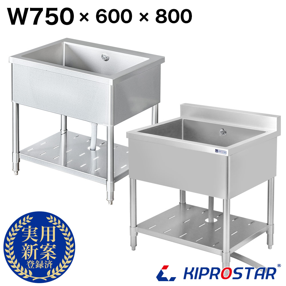 御役目用 1槽 シンク 750×600×高さ800 750-600 選べるうしろ側かばい立てあり or うしろ側かばい立てなし【ステンレス鋼】【御厨子所シンク】【御厨子所】KIPROSTAR(キプロスター)