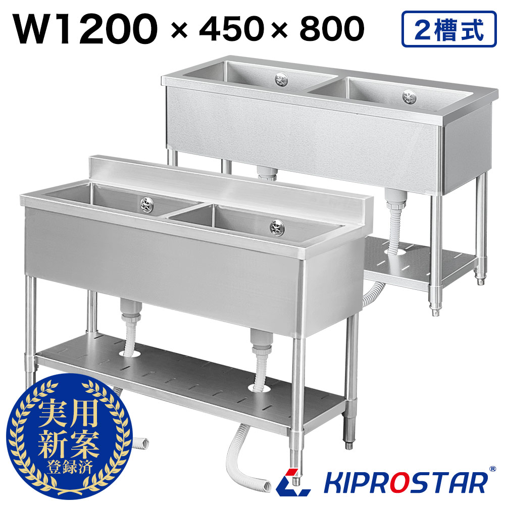 御勤め用 2槽 シンク 1200×450×高さ800 1200-450 選べるうしろ側かばい立てあり or うしろ側かばい立てなし【ステンレス鋼】【勝手もとシンク】【勝手もと】KIPROSTAR(キプロスター)