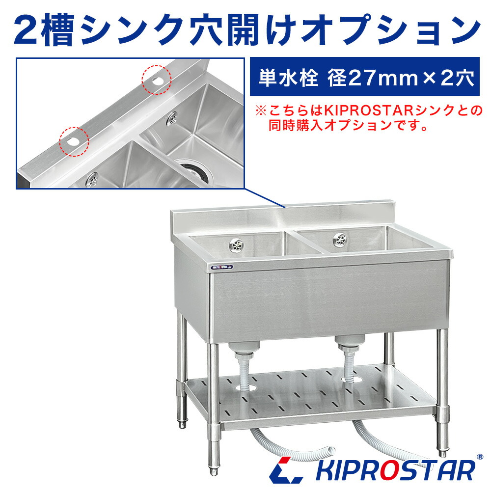業務用ステンレスシンク KSシリーズ用 穴開けオプション (2槽式/単水栓)
