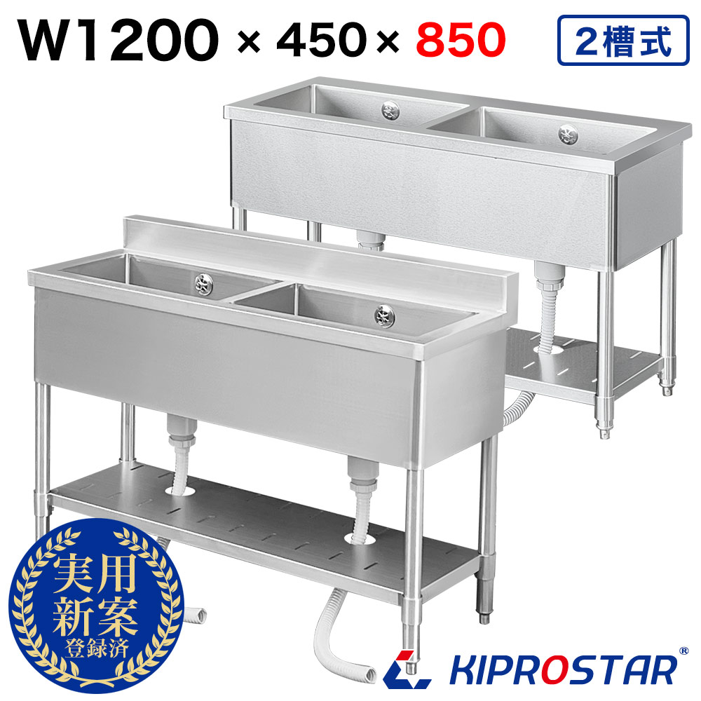 業務用 2槽 シンク 1200×450×高さ850 1200-450 選べるバックガードあり or バックガードなし【ステンレス】【キッチンシンク】【厨房】KIPROSTAR(キプロスター)