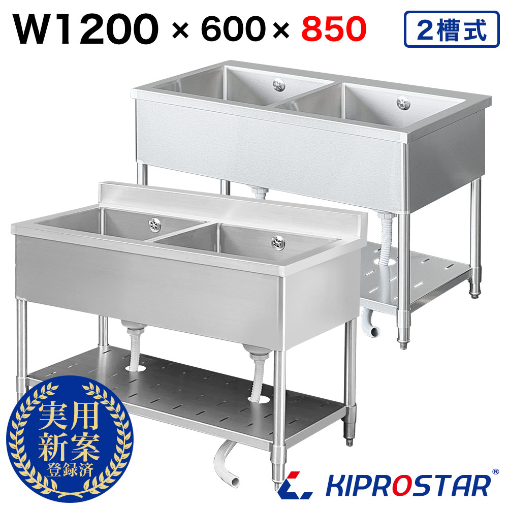 業務用 2槽 シンク 1200×600×高さ850 1200-600 選べるバックガードあり or バックガードなし【ステンレス】【キッチンシンク】【厨房】KIPROSTAR(キプロスター)|PRO-SHOP YASUKICHI