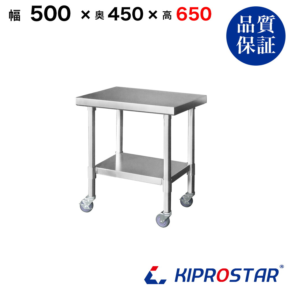 ステンレス コンロ台 キャスター付き 業務用 調理台 500×450×650 板厚1.2mmモデル 50cm 500mm【50】【キッチンワゴン ワゴン 収納 作業台 厨房 キッチン収納 キャスター付き 台所収納 ラック 棚 キッチンラック キャスター ステンレス KIPROSTAR(キプロスター)】