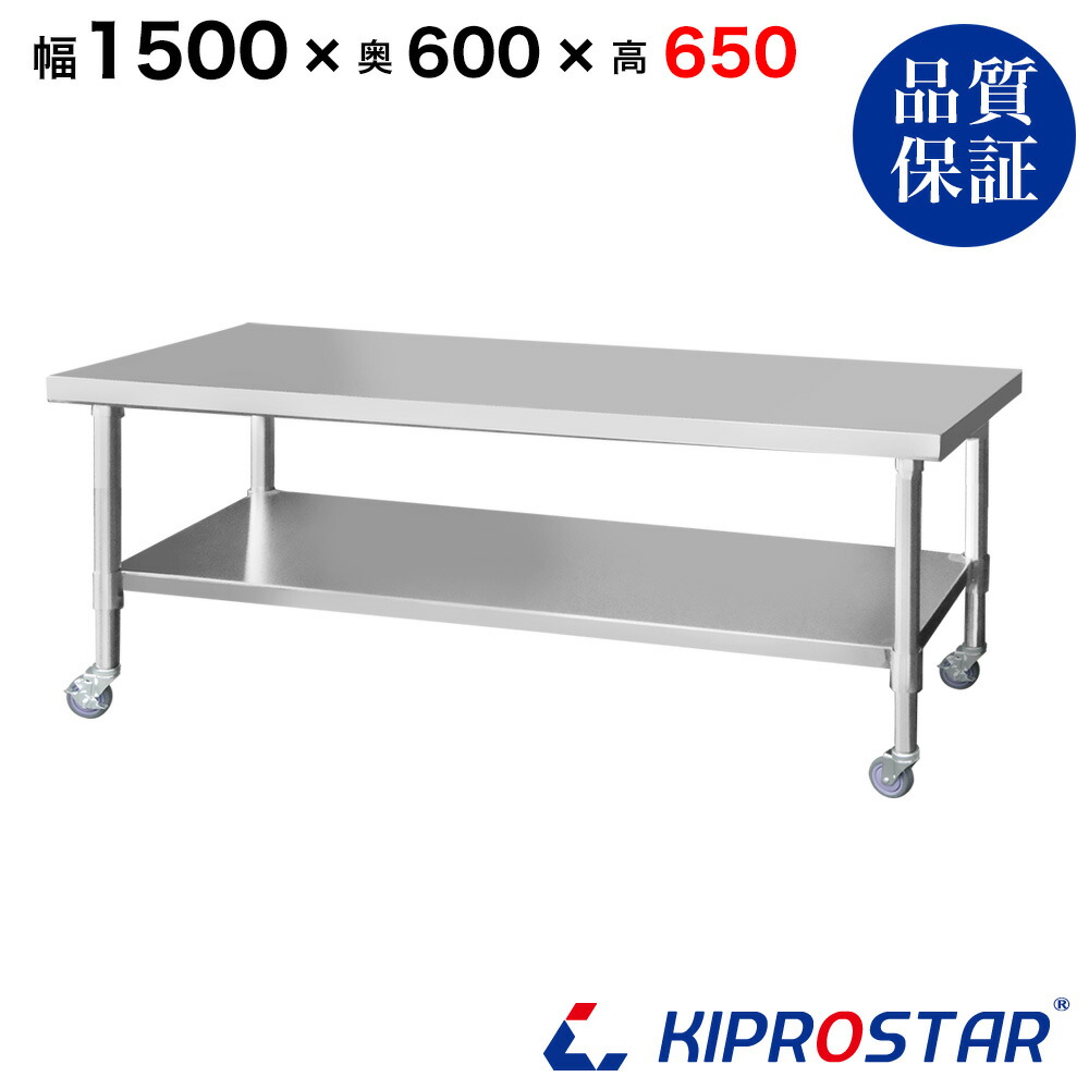 ステンレス コンロ台 キャスター付き 業務用 調理台 1500×600×650 板厚1.2mmモデル 150cm 1500mm【150】【キッチンワゴン ワゴン 収納 キッチン 厨房 キッチン収納 キャスター付き 台所収納 ラック 棚 キッチンラック キャスター ステンレス KIPROSTAR(キプロスター)】