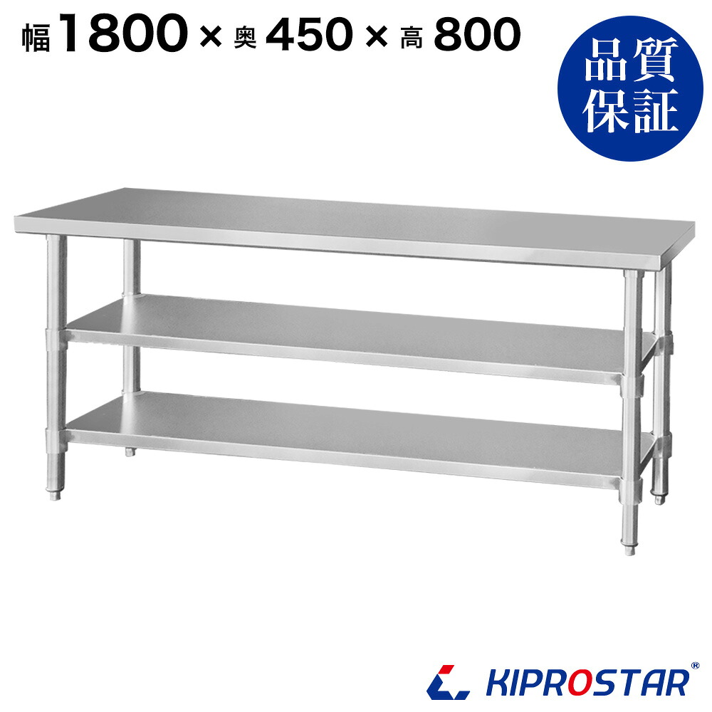 ステンレス 作業台 3段タイプ 業務用 調理台 1800&times;450&times;800 板厚1.2mmモデル 180cm 1800mm【180】【ステンレス】【作業台】【厨房】【業務用】【ステンレス製】【作業テーブル】【ワークテーブル】【ステンレス台】【ステンレステーブル】｜PRO-SHOP YASUKICHI
