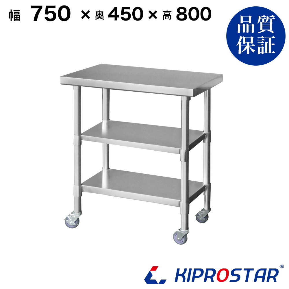ステンレス 作業台 キャスター付き 3段タイプ 業務用 調理台 750×450×800 板厚1.2mmモデル 75cm 750mm【75】【キッチンワゴン ワゴン 収納 キッチン 厨房 キッチン収納 キャスター付き 台所収納 ラック 棚 キッチンラック キャスター ステンレス KIPROSTAR(キプロスター)】