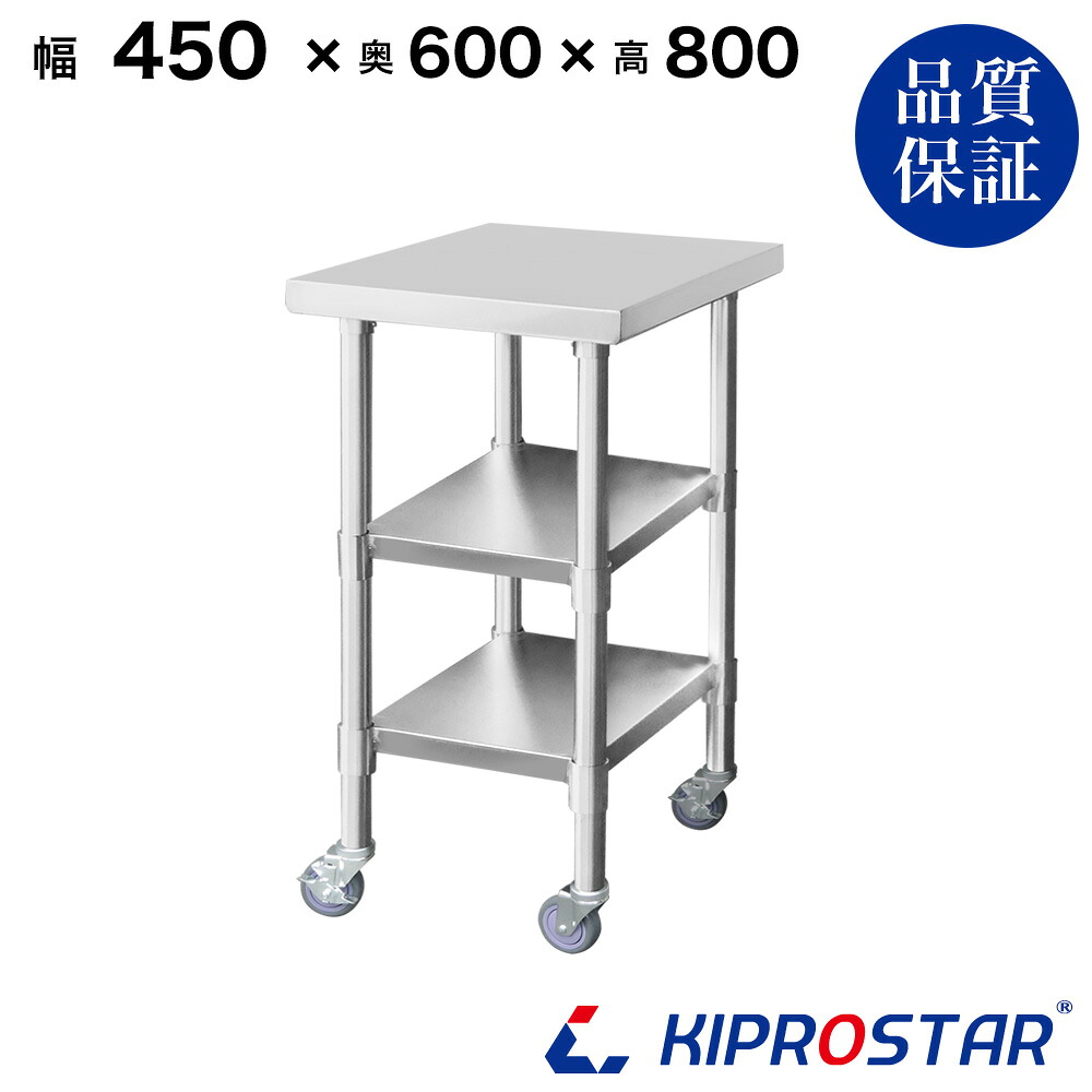 ステンレス 作業台 キャスター付き 3段タイプ 業務用 調理台 450&times;600&times;800 板厚1.2mmモデル 45cm 450mm【45】【キッチンワゴン ワゴン 収納 キッチン 作業台 厨房 キャスター付き 台所収納 ラック 棚 キッチンラック キャスター ステンレス KIPROSTAR(キプロスター)】｜PRO-SHOP YASUKICHI