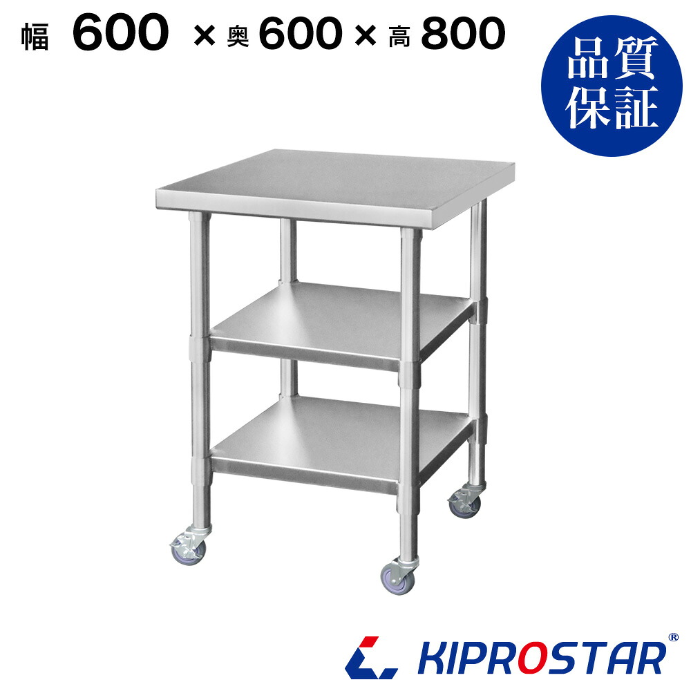 ステンレス 作業台 キャスター付き 3段タイプ 業務用 調理台 600&times;600&times;800 板厚1.2mmモデル 60cm 600mm【60】【キッチンワゴン ワゴン 収納 キッチン 厨房 キッチン収納 キャスター付き 台所収納 ラック 棚 キッチンラック キャスター ステンレス KIPROSTAR(キプロスター)】｜PRO-SHOP YASUKICHI 17,870円